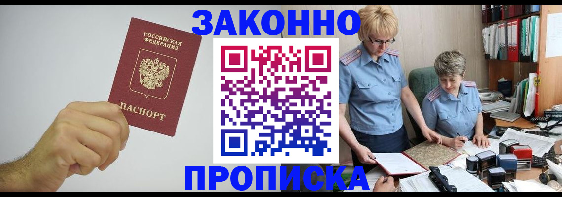 прописка в Десногорске