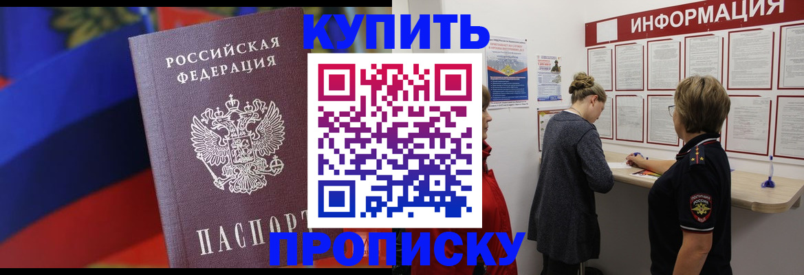 купить прописку в Десногорске